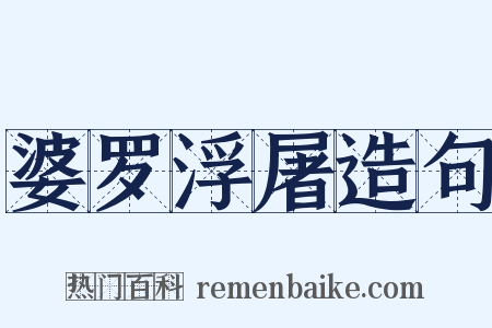 婆罗浮屠造句是什么意思的图片